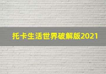 托卡生活世界破解版2021