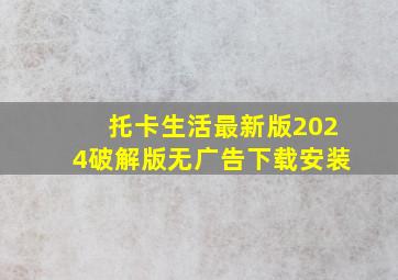 托卡生活最新版2024破解版无广告下载安装