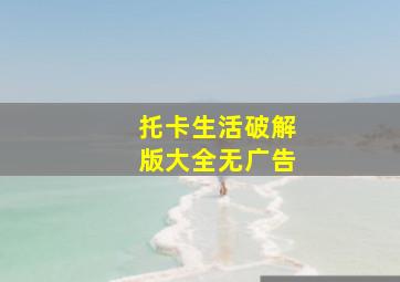 托卡生活破解版大全无广告