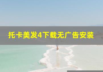 托卡美发4下载无广告安装