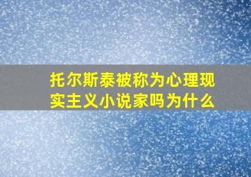 托尔斯泰被称为心理现实主义小说家吗为什么