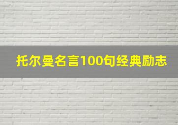 托尔曼名言100句经典励志