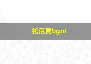 托尼贾bgm