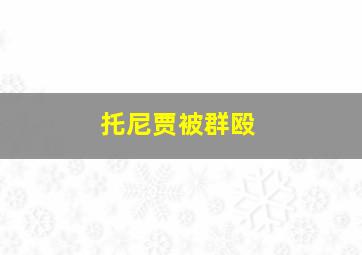 托尼贾被群殴