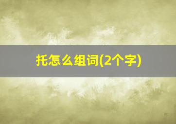 托怎么组词(2个字)