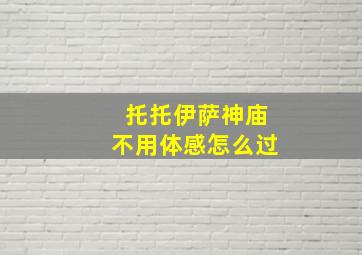 托托伊萨神庙不用体感怎么过