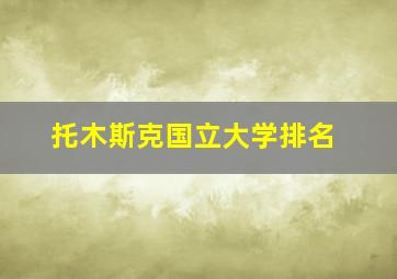 托木斯克国立大学排名