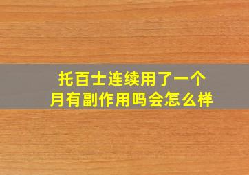 托百士连续用了一个月有副作用吗会怎么样