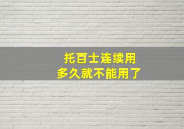 托百士连续用多久就不能用了