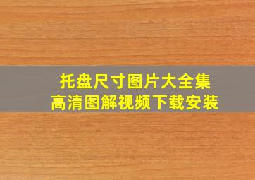 托盘尺寸图片大全集高清图解视频下载安装