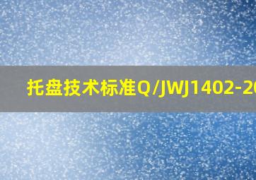 托盘技术标准Q/JWJ1402-2004