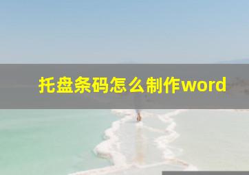 托盘条码怎么制作word