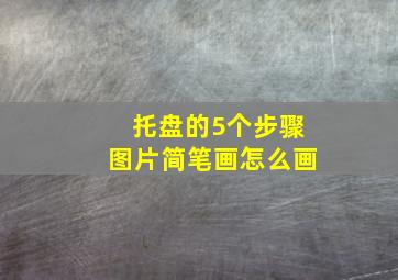 托盘的5个步骤图片简笔画怎么画