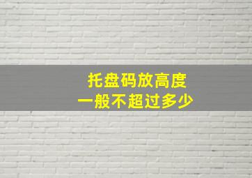 托盘码放高度一般不超过多少