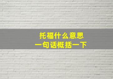 托福什么意思一句话概括一下