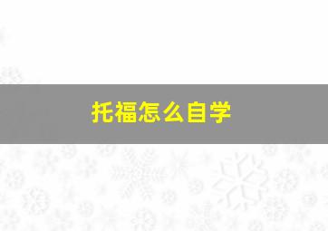 托福怎么自学