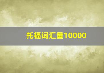 托福词汇量10000