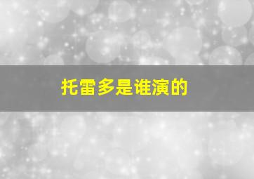 托雷多是谁演的