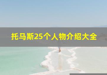 托马斯25个人物介绍大全