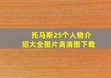 托马斯25个人物介绍大全图片高清图下载