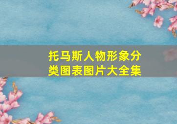 托马斯人物形象分类图表图片大全集