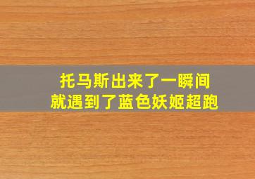 托马斯出来了一瞬间就遇到了蓝色妖姬超跑