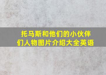 托马斯和他们的小伙伴们人物图片介绍大全英语