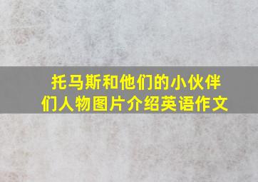 托马斯和他们的小伙伴们人物图片介绍英语作文