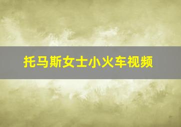 托马斯女士小火车视频