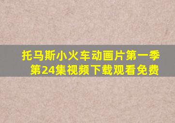 托马斯小火车动画片第一季第24集视频下载观看免费