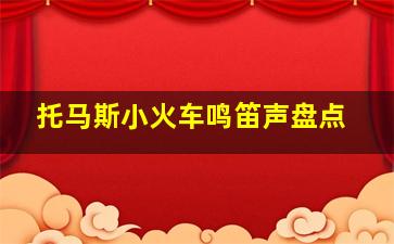 托马斯小火车鸣笛声盘点