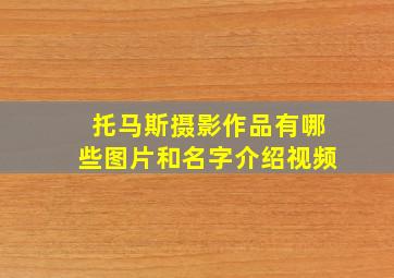 托马斯摄影作品有哪些图片和名字介绍视频