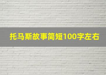 托马斯故事简短100字左右