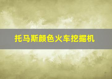 托马斯颜色火车挖掘机