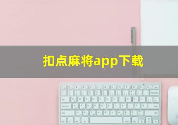 扣点麻将app下载