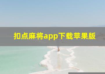 扣点麻将app下载苹果版