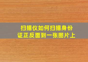 扫描仪如何扫描身份证正反面到一张图片上