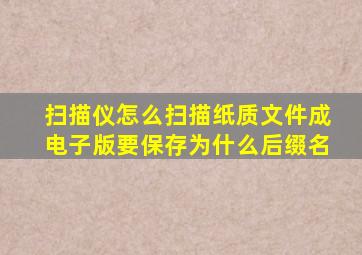 扫描仪怎么扫描纸质文件成电子版要保存为什么后缀名