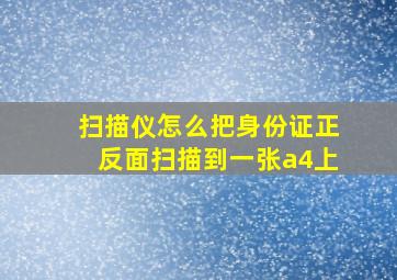 扫描仪怎么把身份证正反面扫描到一张a4上