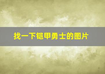 找一下铠甲勇士的图片