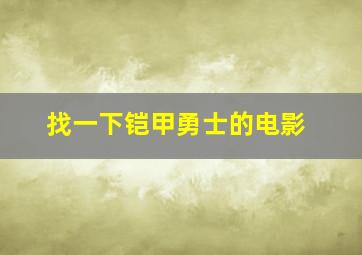 找一下铠甲勇士的电影