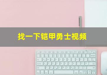 找一下铠甲勇士视频