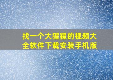 找一个大猩猩的视频大全软件下载安装手机版