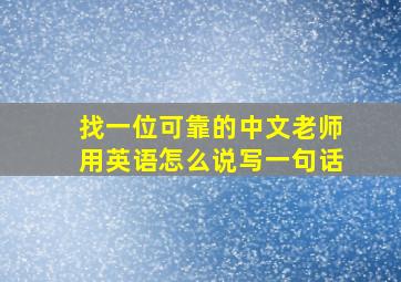 找一位可靠的中文老师用英语怎么说写一句话