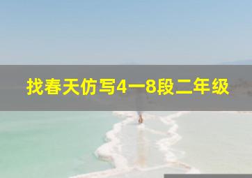 找春天仿写4一8段二年级