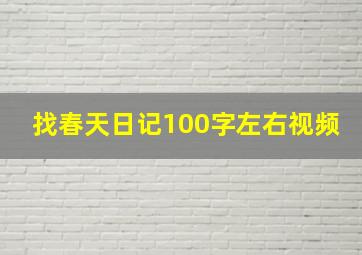 找春天日记100字左右视频