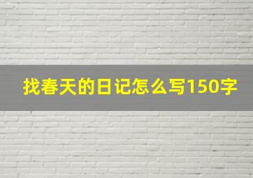 找春天的日记怎么写150字