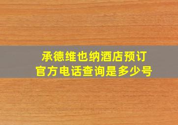 承德维也纳酒店预订官方电话查询是多少号