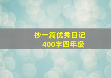 抄一篇优秀日记400字四年级