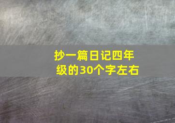 抄一篇日记四年级的30个字左右